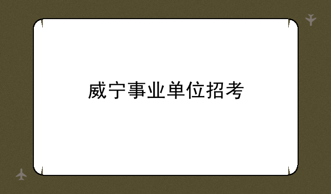威宁事业单位招考