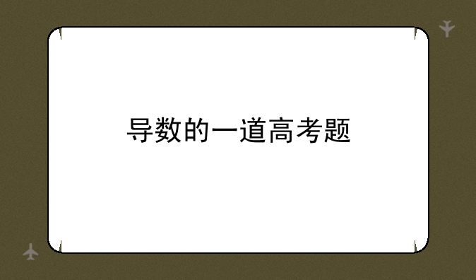 导数的一道高考题