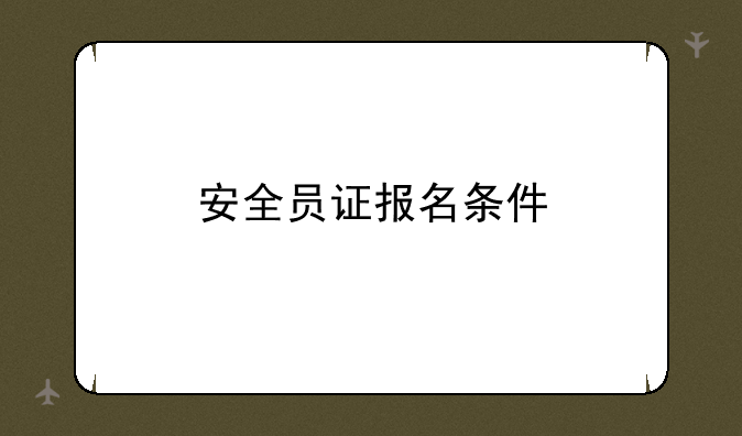 安全员证报名条件