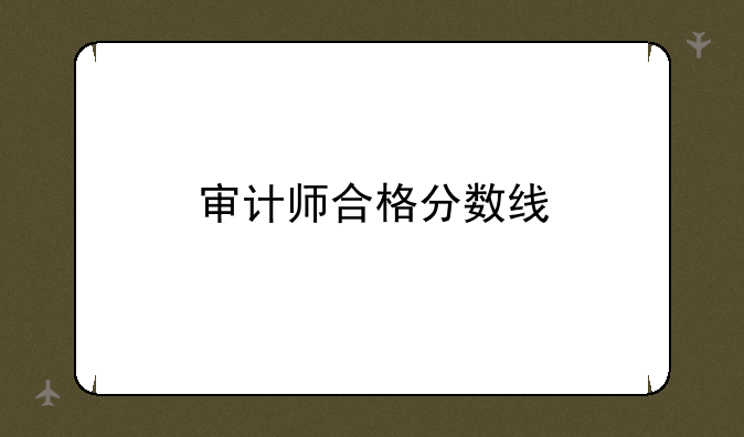 审计师合格分数线