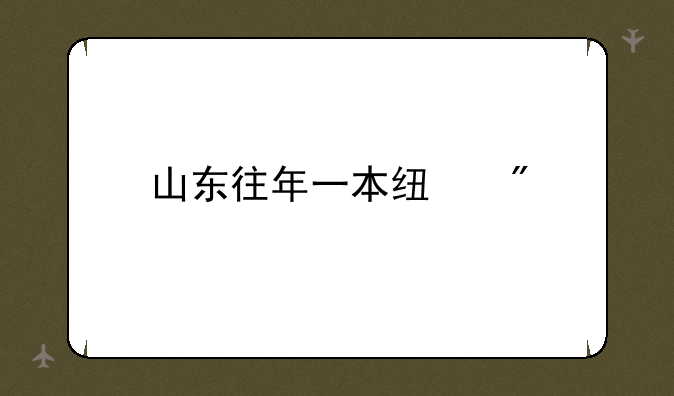 山东往年一本线分