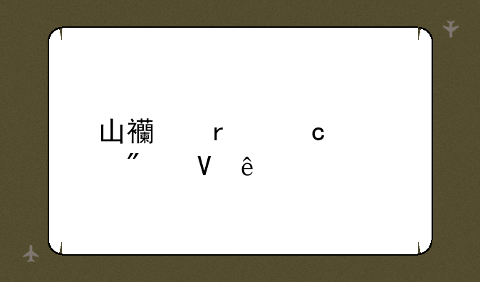 山西省高考分数线