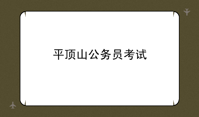平顶山公务员考试