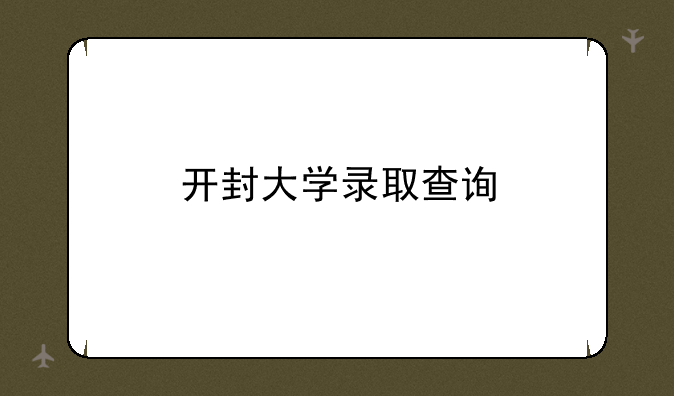 开封大学录取查询