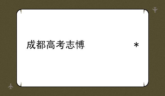 成都高考志愿填报