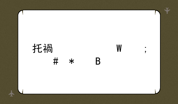 托福考试怎么报名