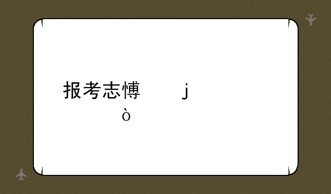 报考志愿的步骤？