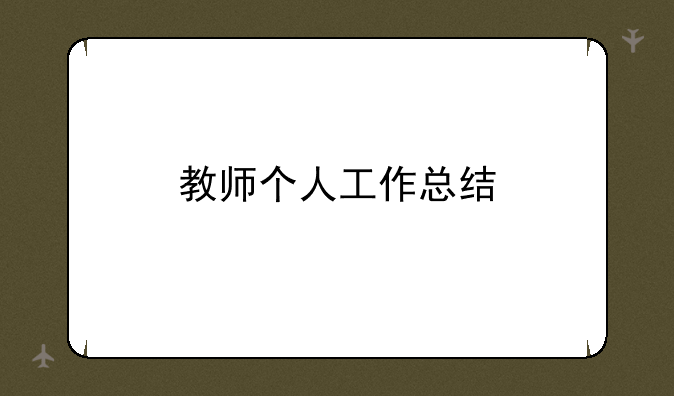 教师个人工作总结