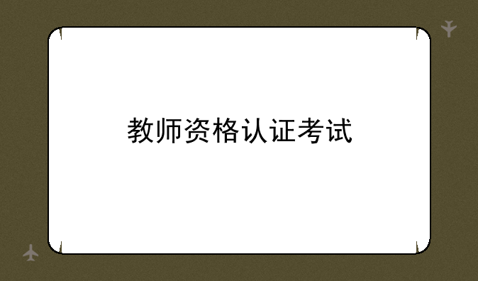 教师资格认证考试