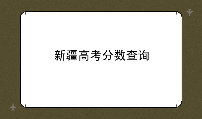 新疆高考分数查询
