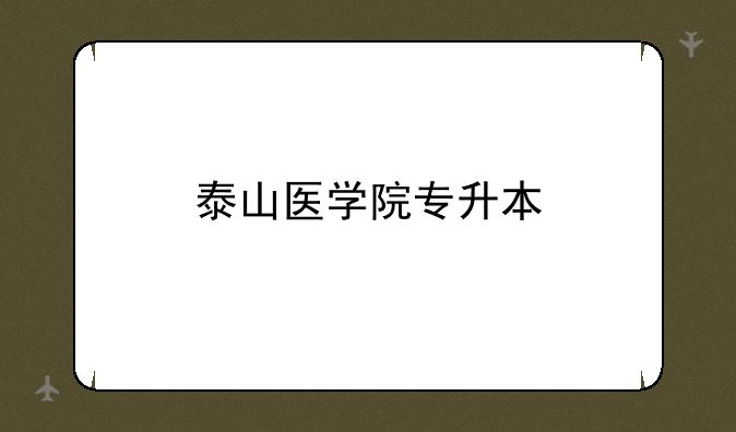 泰山医学院专升本