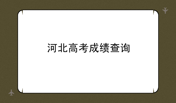 河北高考成绩查询