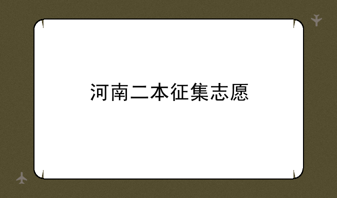 河南二本征集志愿