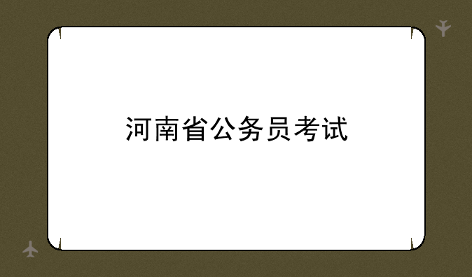 河南省公务员考试