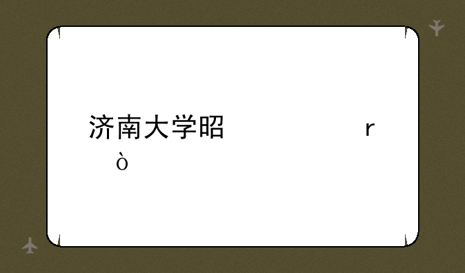 济南大学是几本？