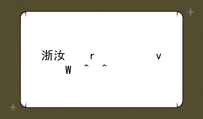 浙江省考面试时间