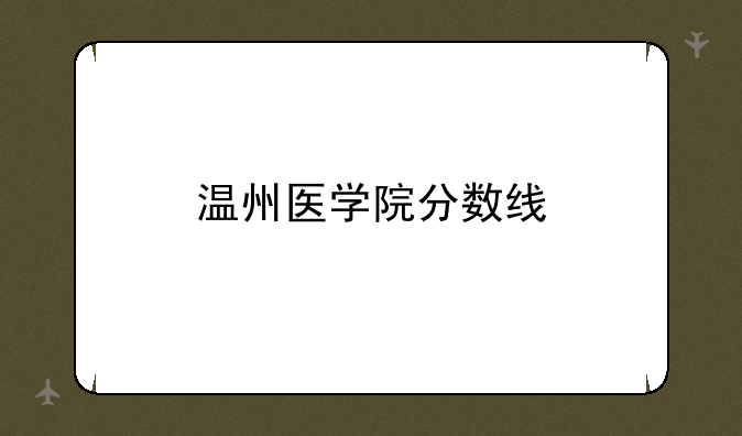 温州医学院分数线