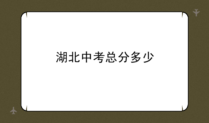 湖北中考总分多少