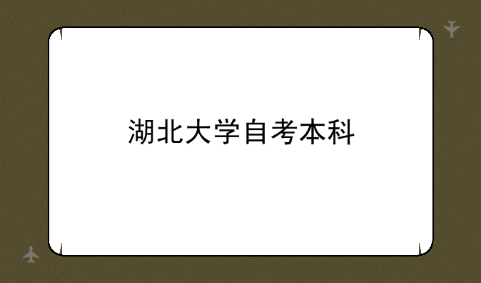 湖北大学自考本科