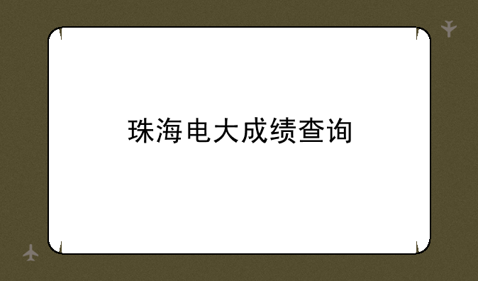 珠海电大成绩查询