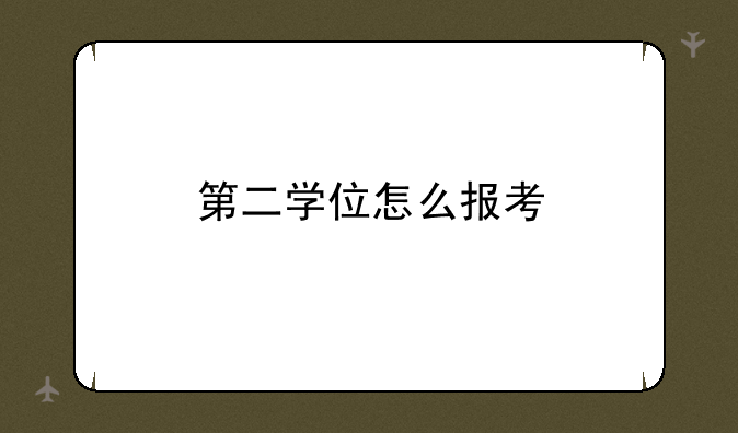 第二学位怎么报考