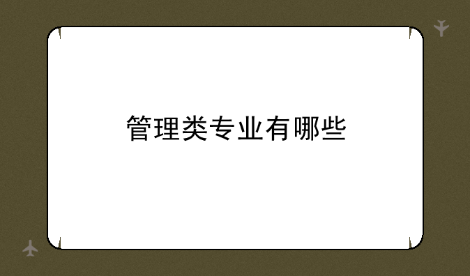 管理类专业有哪些