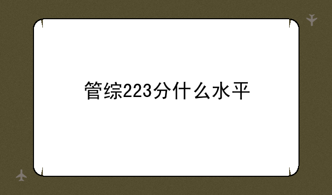 管综223分什么水平