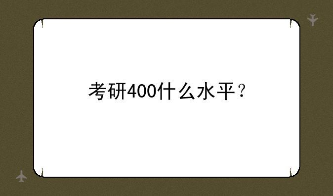 考研400什么水平？