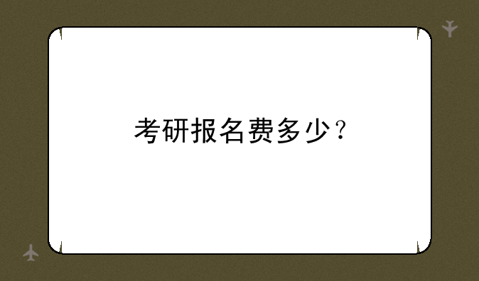考研报名费多少？
