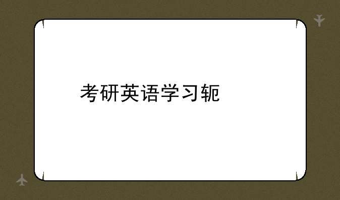 考研英语学习软件