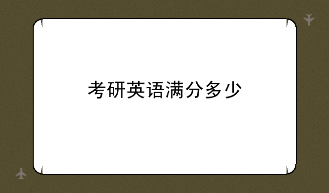考研英语满分多少