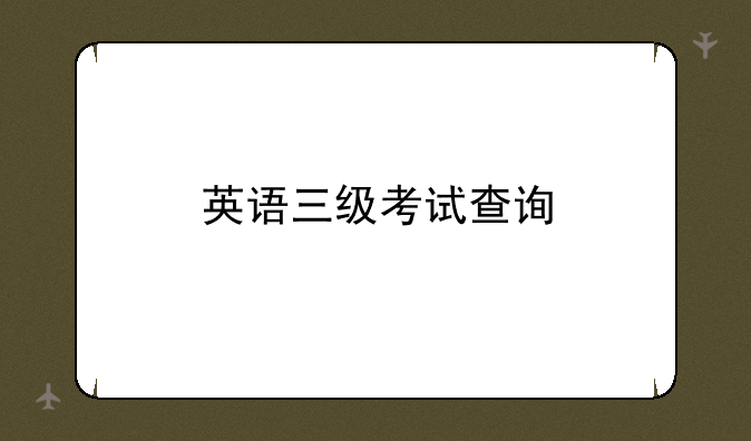 英语三级考试查询