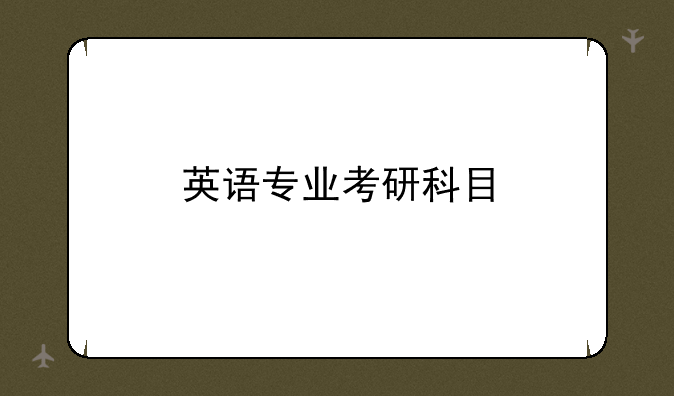 英语专业考研科目