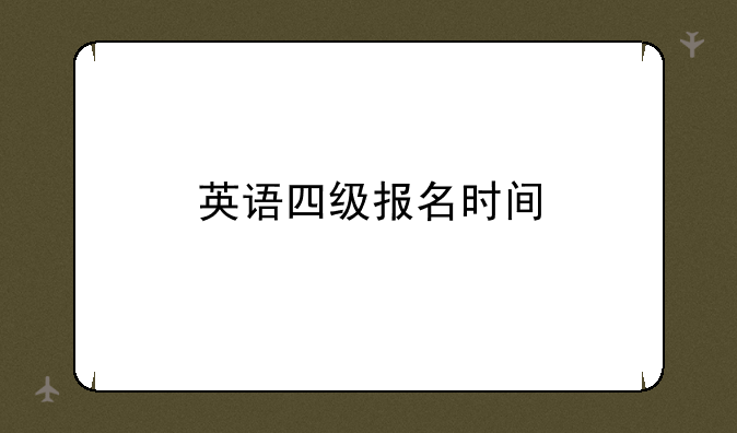 英语四级报名时间
