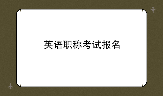 英语职称考试报名