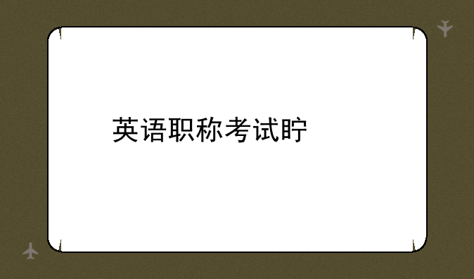 英语职称考试真题