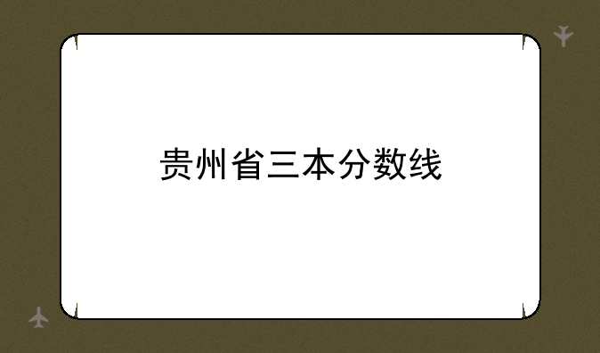 贵州省三本分数线