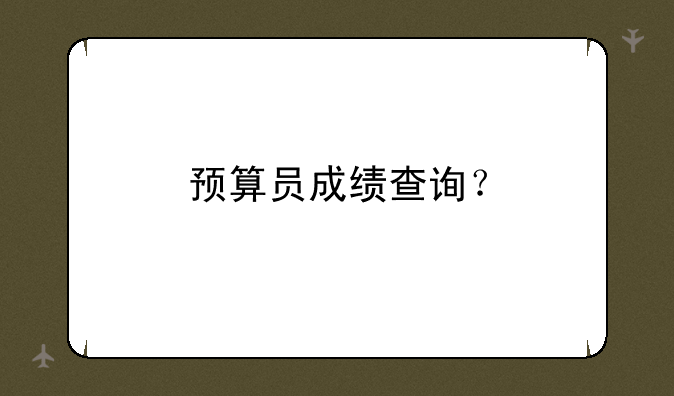 预算员成绩查询？