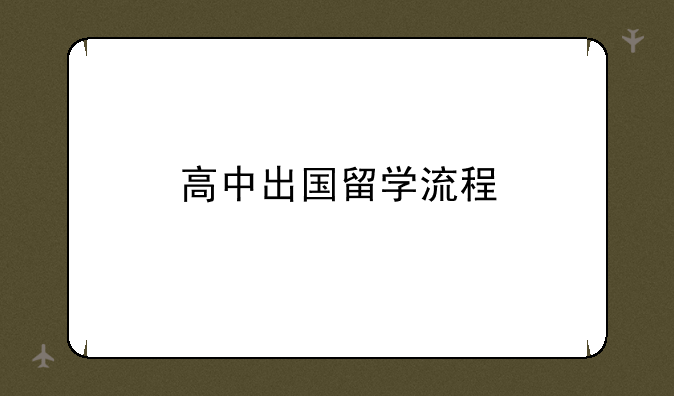 高中出国留学流程