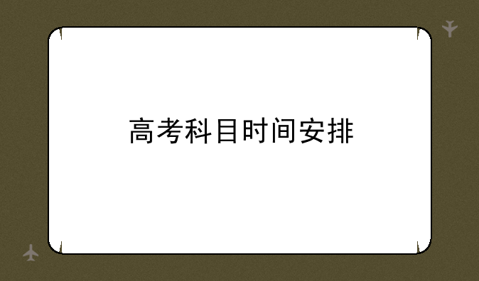 高考科目时间安排