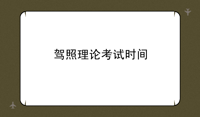 驾照理论考试时间