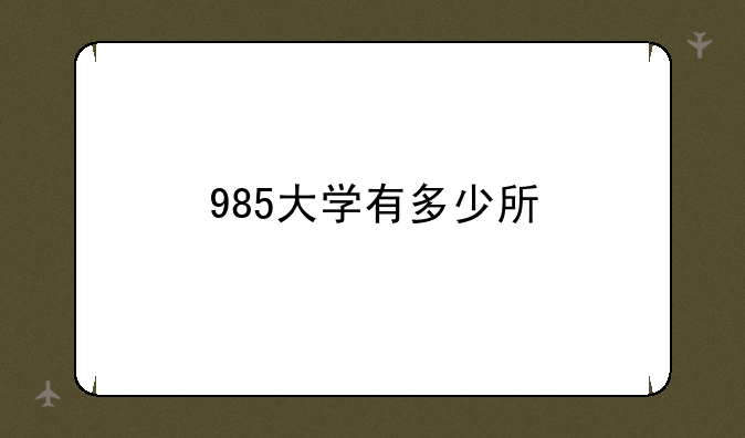 985大学有多少所