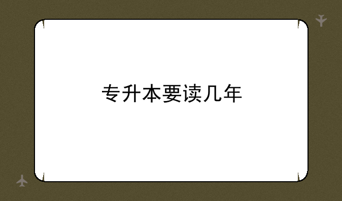 专升本要读几年