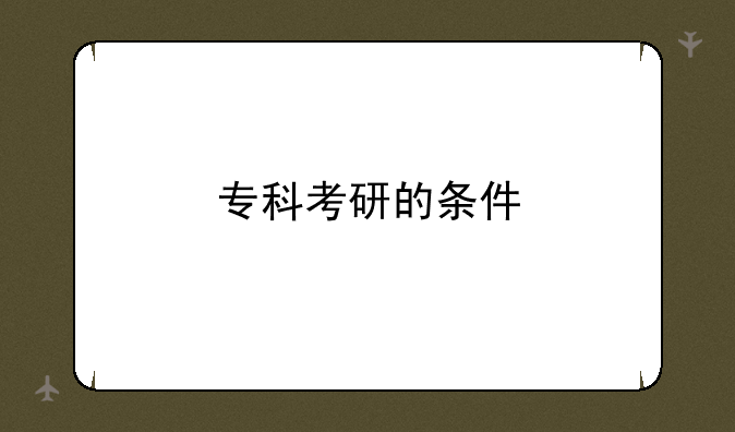 专科考研的条件
