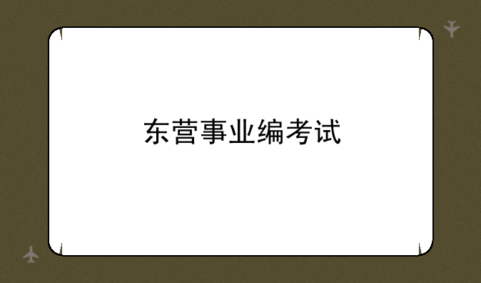 东营事业编考试