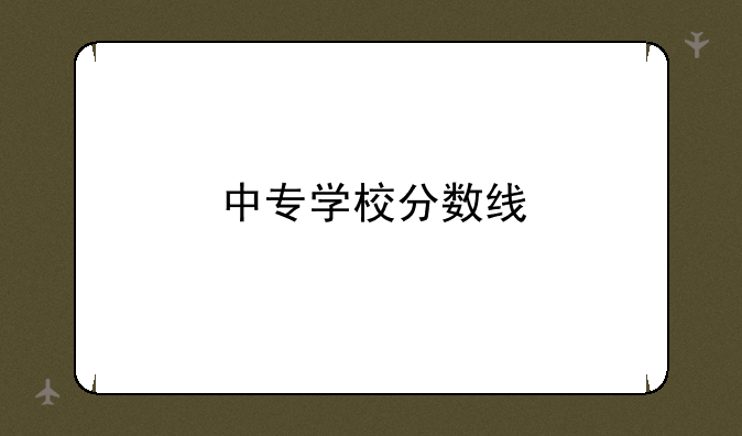 中专学校分数线