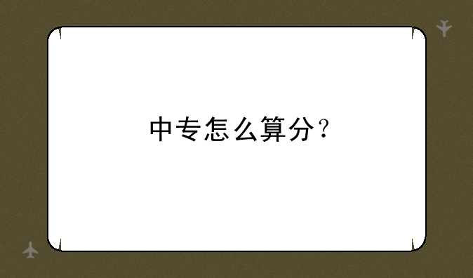 中专怎么算分？