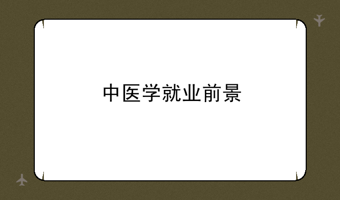 中医学就业前景