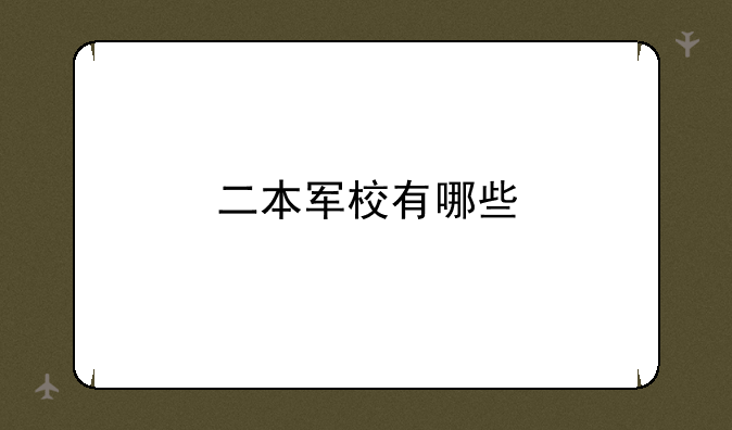 二本军校有哪些