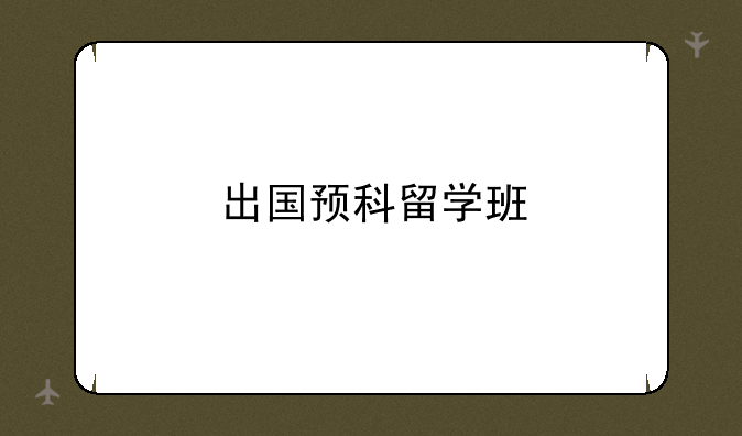 出国预科留学班